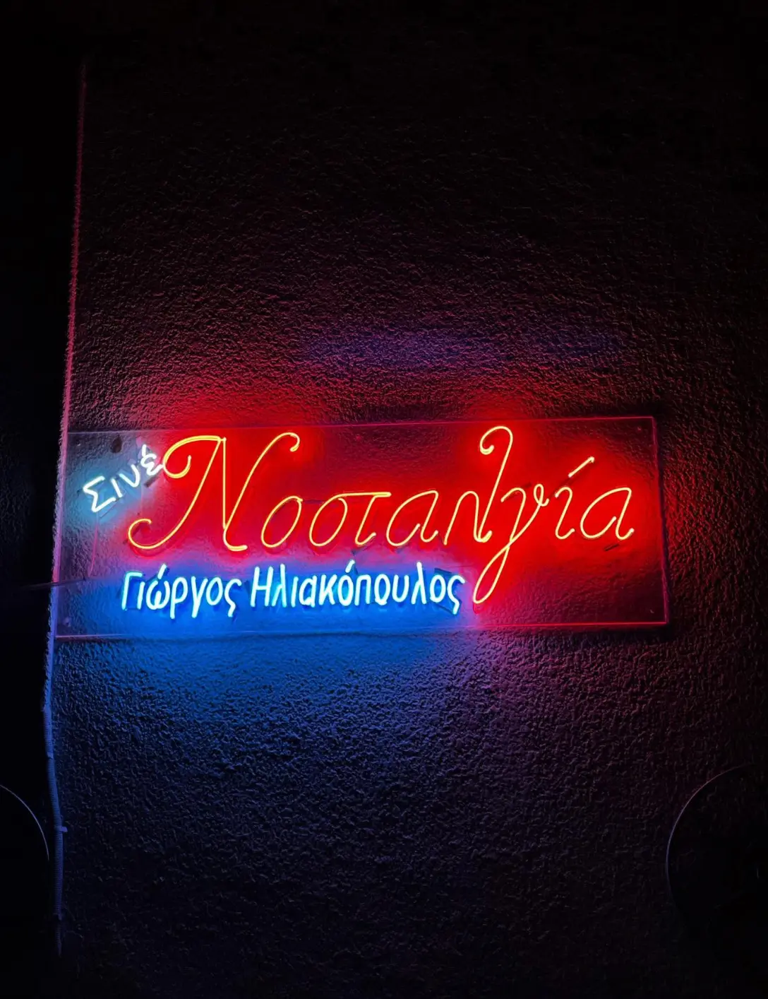 Νοσταλγία (Δημ. κιν/φος Ν. Ηρακλείου)