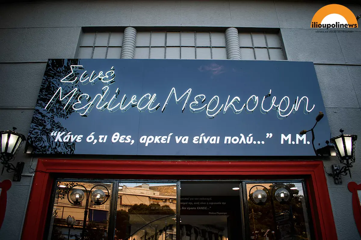 Μελίνα Μερκούρη (Δημοτικός Κινηματογράφος Ηλιούπολης)