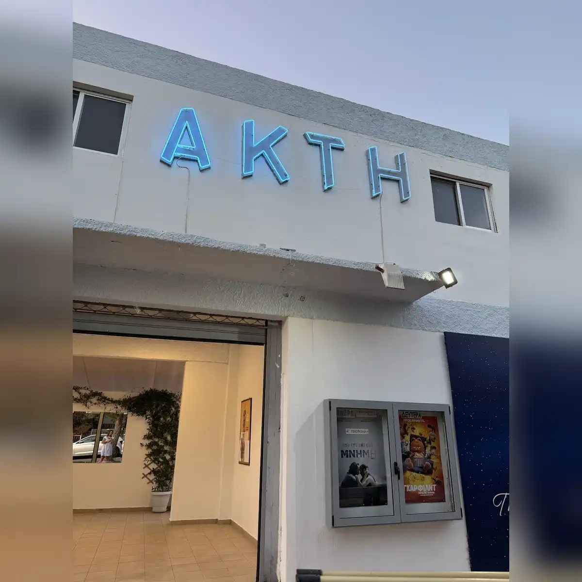 Σινέ Ακτή