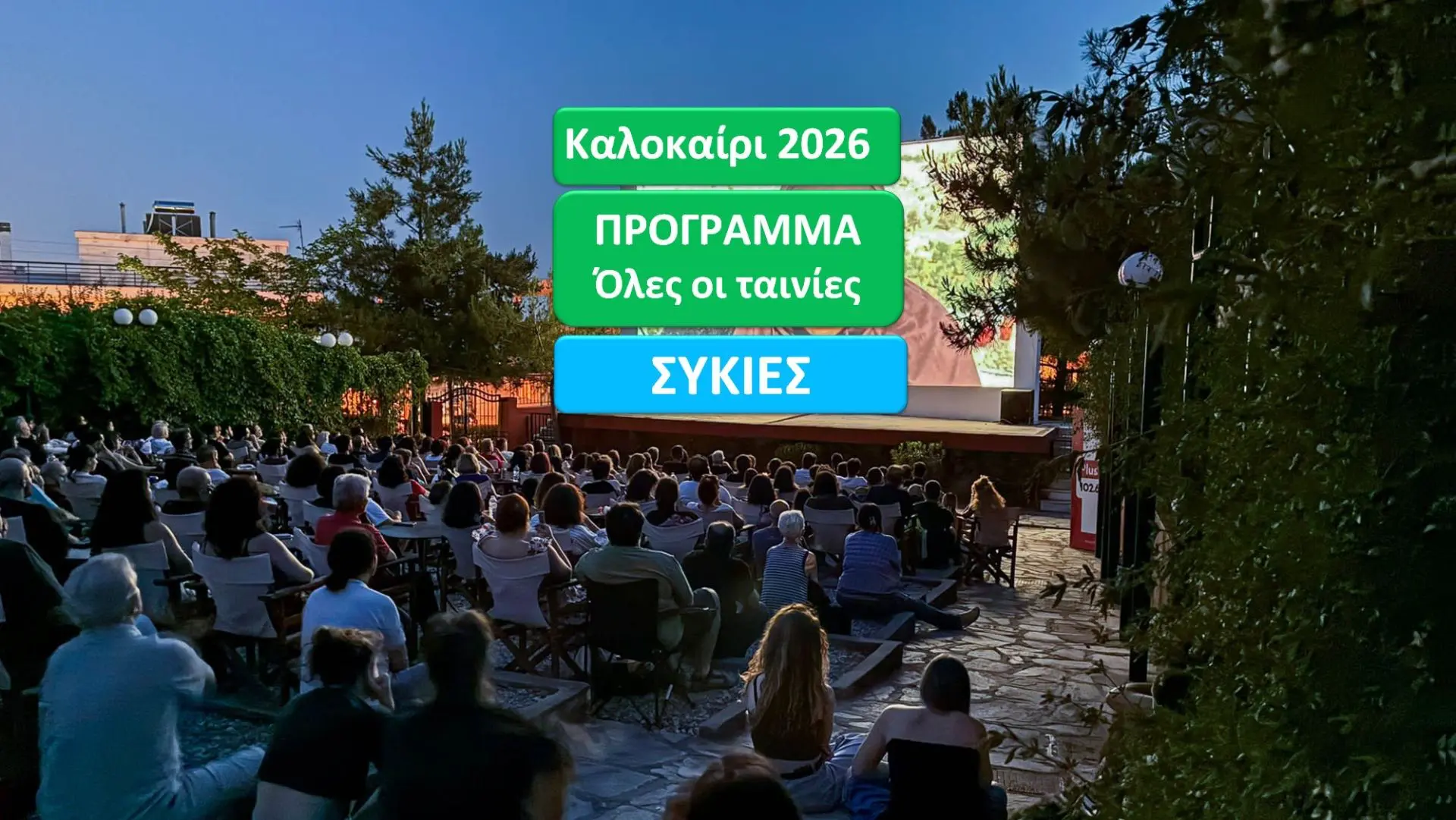 Σινέ Άλσος Συκιές Θεσσαλονίκης