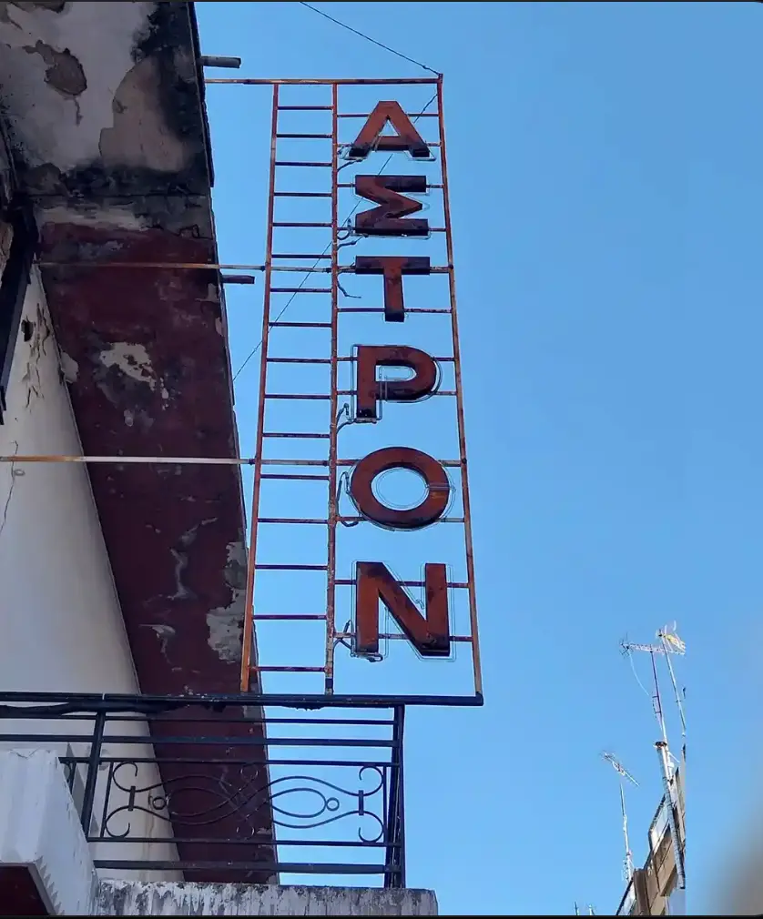Άστρον Κιλκίς